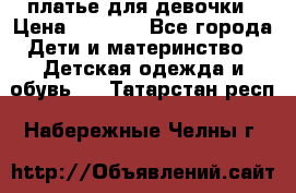 платье для девочки › Цена ­ 2 500 - Все города Дети и материнство » Детская одежда и обувь   . Татарстан респ.,Набережные Челны г.